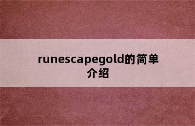 runescapegold的简单介绍