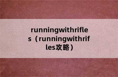 runningwithrifles（runningwithrifles攻略）