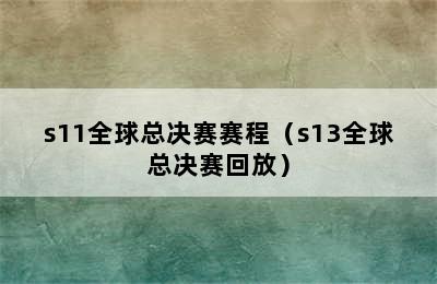 s11全球总决赛赛程（s13全球总决赛回放）