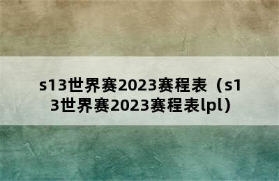 s13世界赛2023赛程表（s13世界赛2023赛程表lpl）