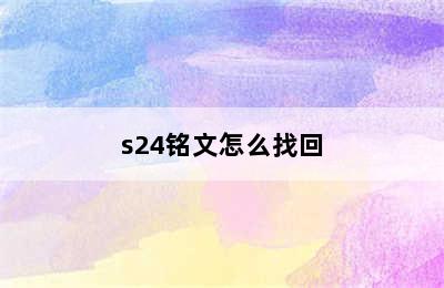 s24铭文怎么找回