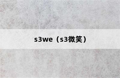 s3we（s3微笑）