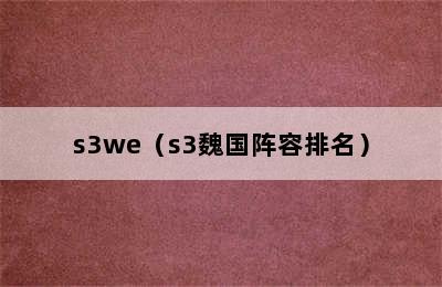 s3we（s3魏国阵容排名）