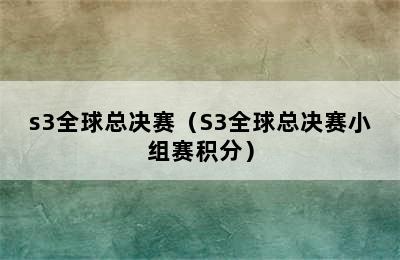 s3全球总决赛（S3全球总决赛小组赛积分）