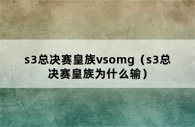 s3总决赛皇族vsomg（s3总决赛皇族为什么输）