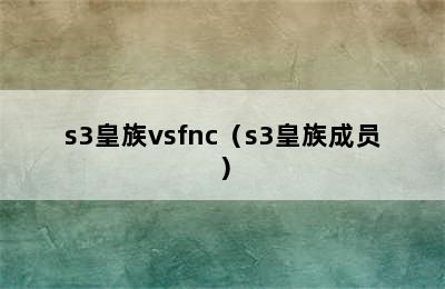 s3皇族vsfnc（s3皇族成员）