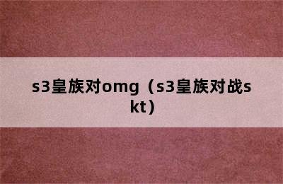 s3皇族对omg（s3皇族对战skt）