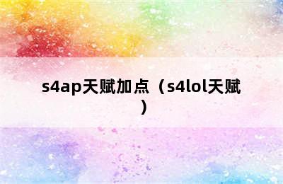 s4ap天赋加点（s4lol天赋）