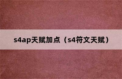 s4ap天赋加点（s4符文天赋）