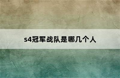 s4冠军战队是哪几个人