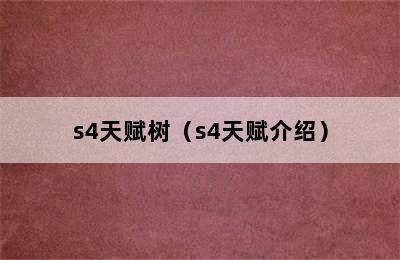 s4天赋树（s4天赋介绍）