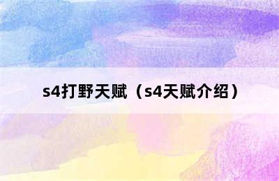 s4打野天赋（s4天赋介绍）