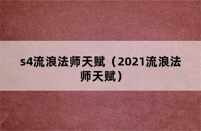 s4流浪法师天赋（2021流浪法师天赋）