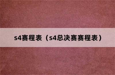 s4赛程表（s4总决赛赛程表）