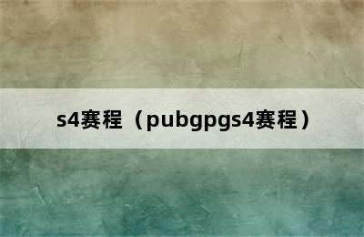 s4赛程（pubgpgs4赛程）