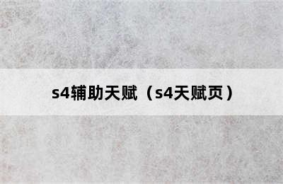 s4辅助天赋（s4天赋页）