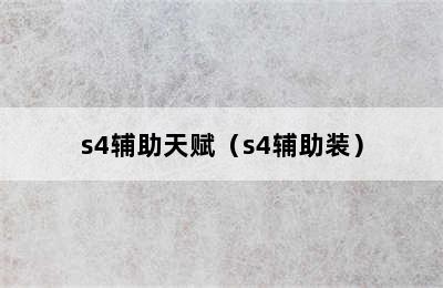 s4辅助天赋（s4辅助装）