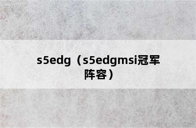 s5edg（s5edgmsi冠军阵容）