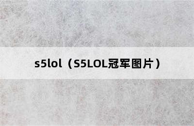 s5lol（S5LOL冠军图片）