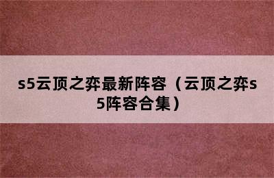 s5云顶之弈最新阵容（云顶之弈s5阵容合集）