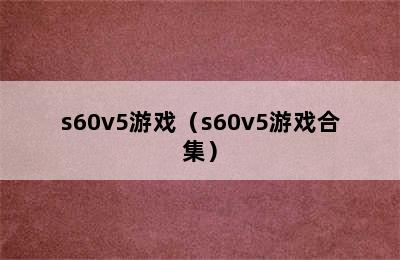 s60v5游戏（s60v5游戏合集）