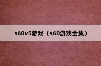 s60v5游戏（s60游戏全集）