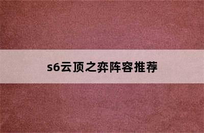 s6云顶之弈阵容推荐