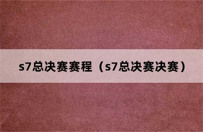 s7总决赛赛程（s7总决赛决赛）