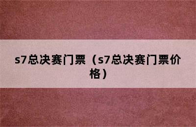 s7总决赛门票（s7总决赛门票价格）