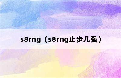 s8rng（s8rng止步几强）