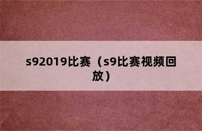 s92019比赛（s9比赛视频回放）