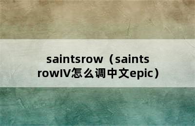 saintsrow（saintsrowIV怎么调中文epic）