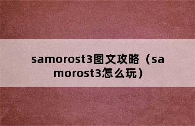 samorost3图文攻略（samorost3怎么玩）