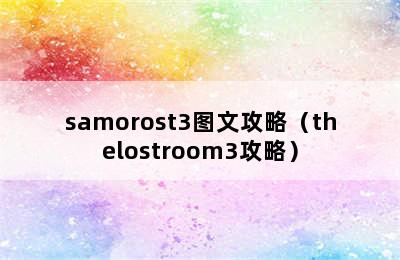 samorost3图文攻略（thelostroom3攻略）