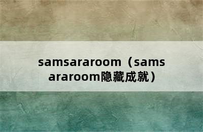 samsararoom（samsararoom隐藏成就）