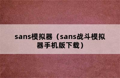 sans模拟器（sans战斗模拟器手机版下载）