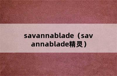 savannablade（savannablade精灵）