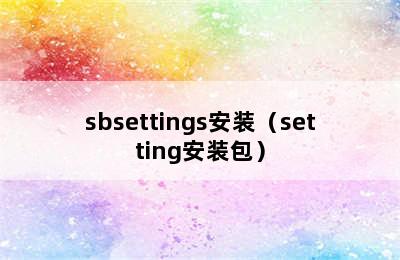 sbsettings安装（setting安装包）