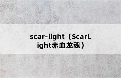 scar-light（ScarLight赤血龙魂）