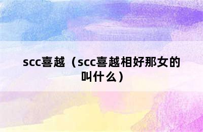 scc喜越（scc喜越相好那女的叫什么）