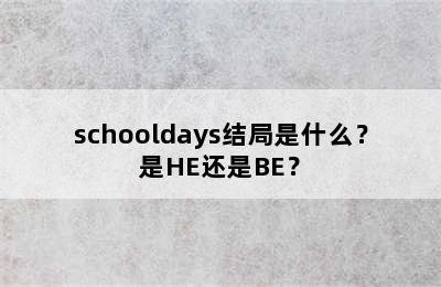 schooldays结局是什么？是HE还是BE？