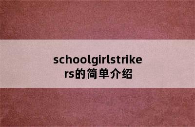 schoolgirlstrikers的简单介绍