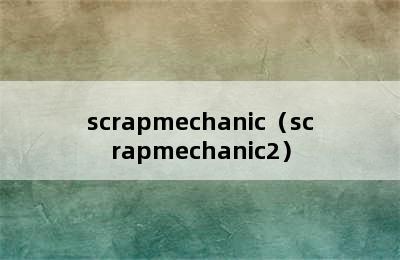 scrapmechanic（scrapmechanic2）