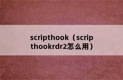 scripthook（scripthookrdr2怎么用）