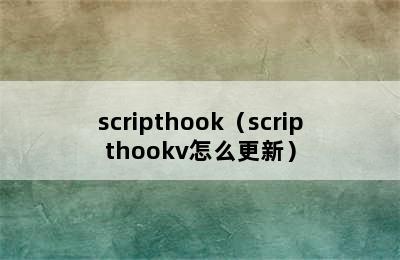 scripthook（scripthookv怎么更新）