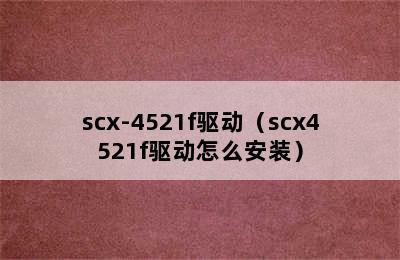 scx-4521f驱动（scx4521f驱动怎么安装）