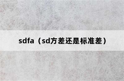 sdfa（sd方差还是标准差）