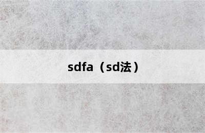 sdfa（sd法）