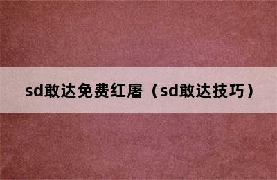 sd敢达免费红屠（sd敢达技巧）