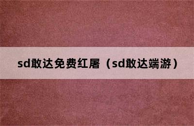 sd敢达免费红屠（sd敢达端游）